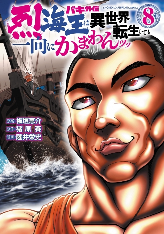 【コミック】バキ外伝 烈海王は異世界転生しても一向にかまわんッッ(8)