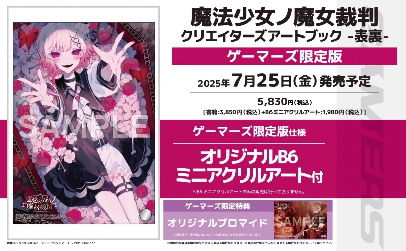 【その他(書籍)】魔法少女ノ魔女裁判 クリエイターズアートブック -表裏- ゲーマーズ限定版【オリジナルB6ミニアクリルアート付】