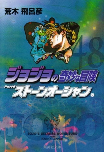 【コミック】ジョジョの奇妙な冒険(48)