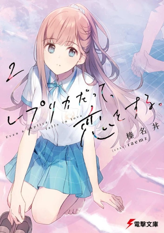 【小説】レプリカだって、恋をする。(2) ゲーマーズ 書籍商品の総合通販