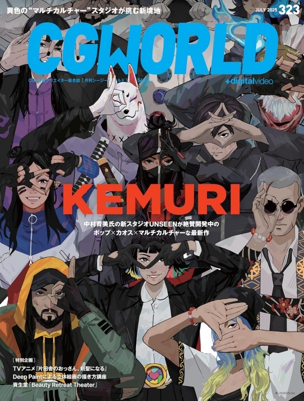 【雑誌】CG WORLD 2025年 7月号