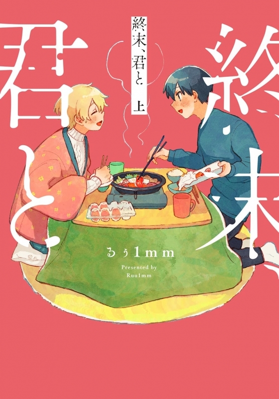 【コミック】終末、君と(上)
