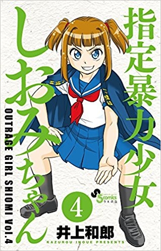 【コミック】指定暴力少女 しおみちゃん(4)