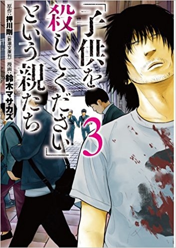 【コミック】「子供を殺してください」という親たち(3)