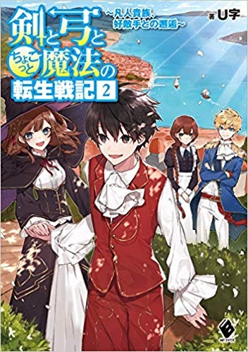 【小説】剣と弓とちょこっと魔法の転生戦記(2) ～凡人貴族、好敵手との邂逅～