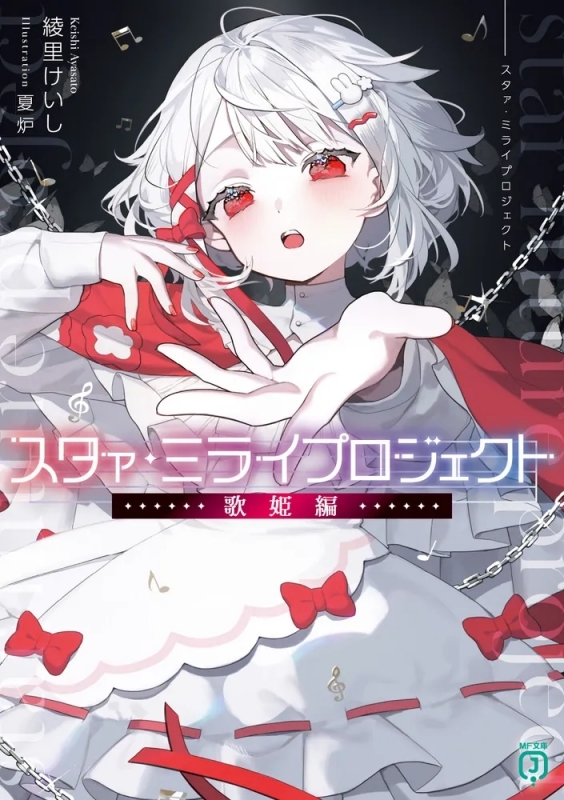 【小説】スタァ・ミライプロジェクト 歌姫編
