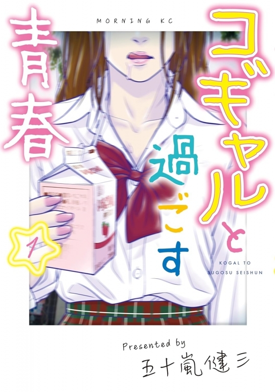 【コミック】コギャルと過ごす青春(1)