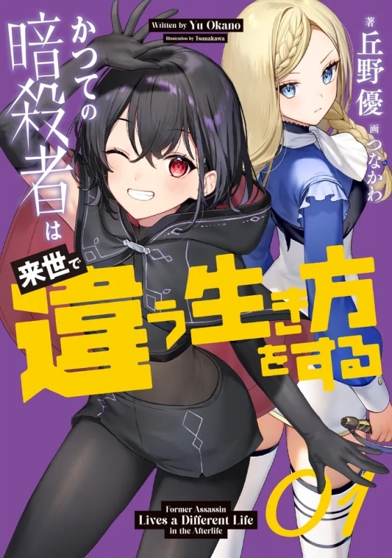 【小説】かつての暗殺者は来世で違う生き方をする(1)