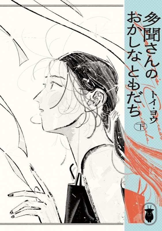 【コミック】多聞さんのおかしなともだち(下)