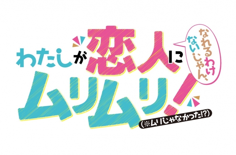 「わたしが恋人になれるわけないじゃん、ムリムリ！（※ムリじゃなかった!?）」アニメ化記念フェア in GAMERS画像