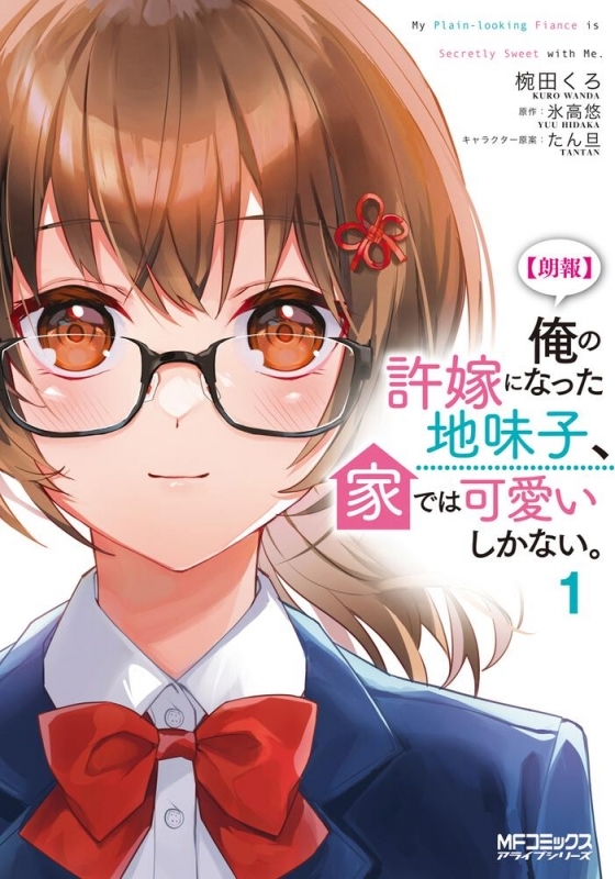 【コミック】【朗報】俺の許嫁になった地味子、家では可愛いしかない。(1)