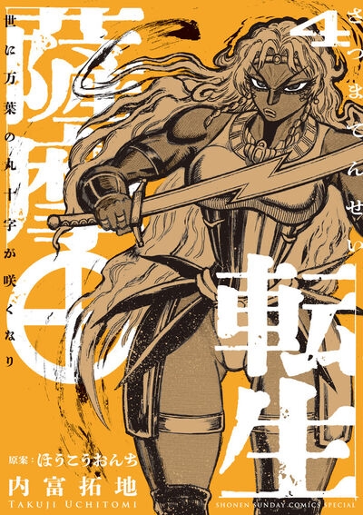 【コミック】薩摩転生～世に万葉の丸十字が咲くなり～(4)