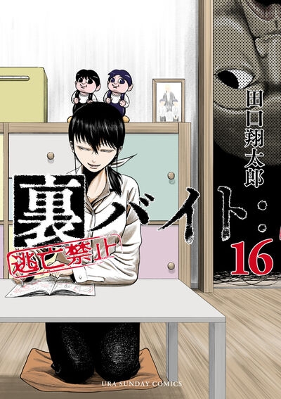 【コミック】裏バイト:逃亡禁止(16)