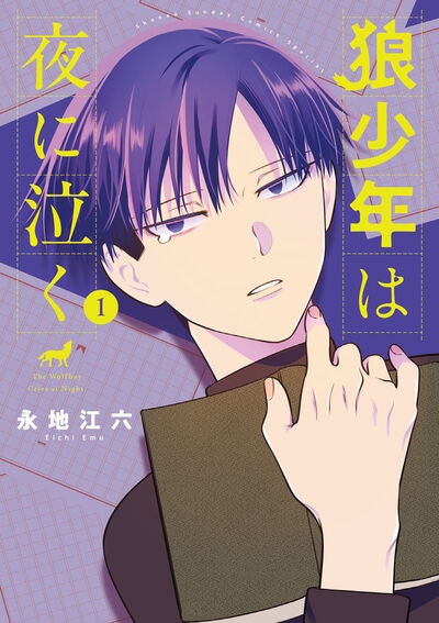 【コミック】狼少年は夜に泣く(1)
