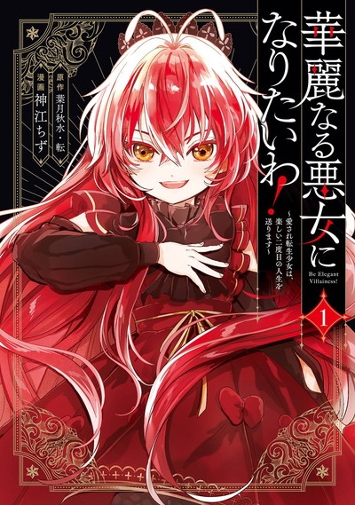【コミック】華麗なる悪女になりたいわ! ～愛され転生少女は、楽しい二度目の人生を送ります～(1)