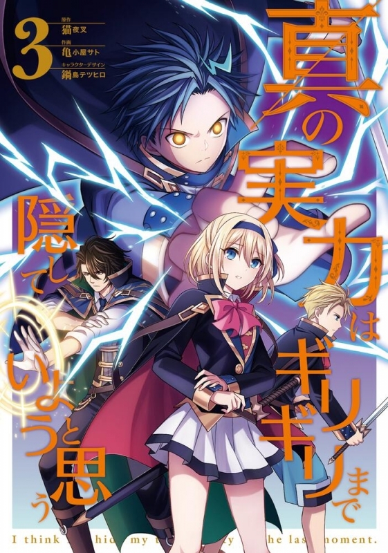 【コミック】真の実力はギリギリまで隠していようと思う(3)