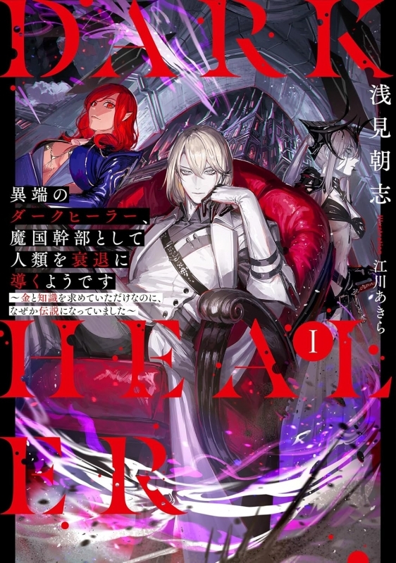 【小説】異端のダークヒーラー、魔国幹部として人類を衰退に導くようです～金と知識を求めていただけなのに、なぜか伝説になっていました～(1)