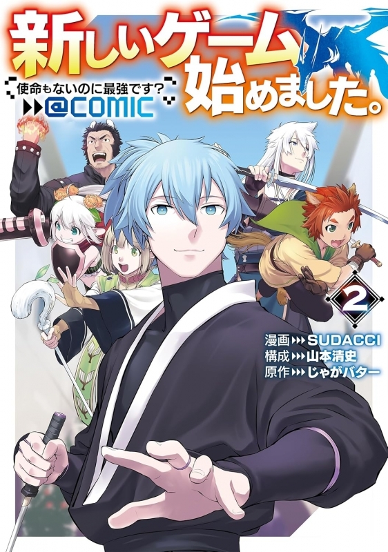 【コミック】新しいゲーム始めました。@COMIC(2) ～使命もないのに最強です?～