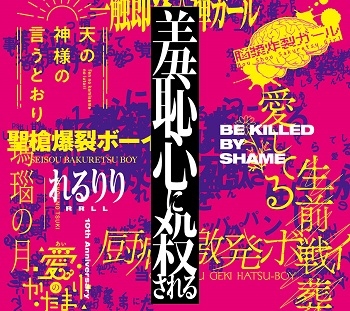 【アルバム】10th Anniversary Original & Best ALBUM「羞恥⼼に殺される」/れるりり