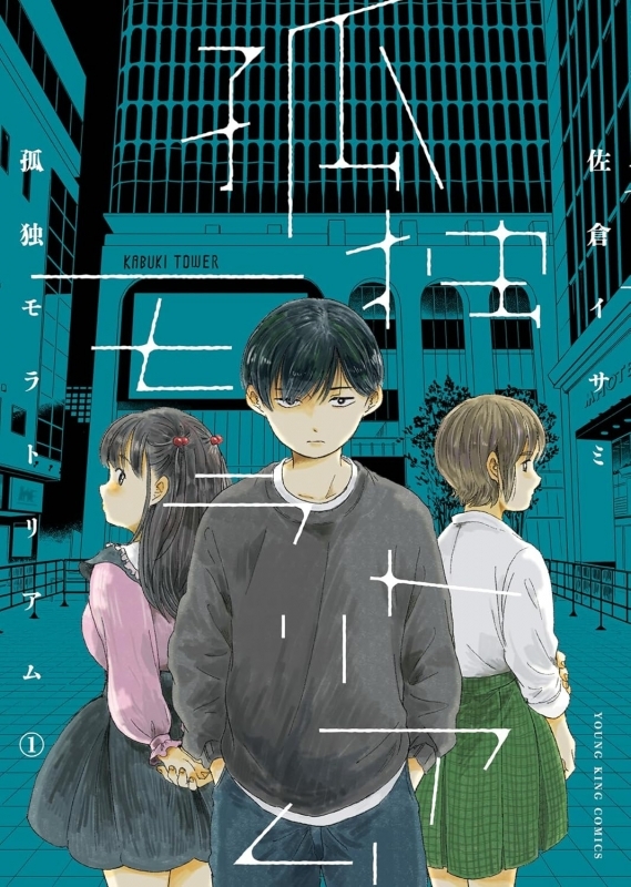 【コミック】孤独モラトリアム(1)