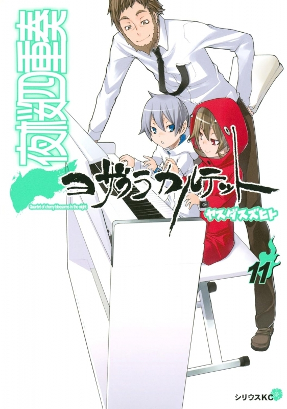 【コミック】夜桜四重奏 ～ヨザクラカルテット～(11)