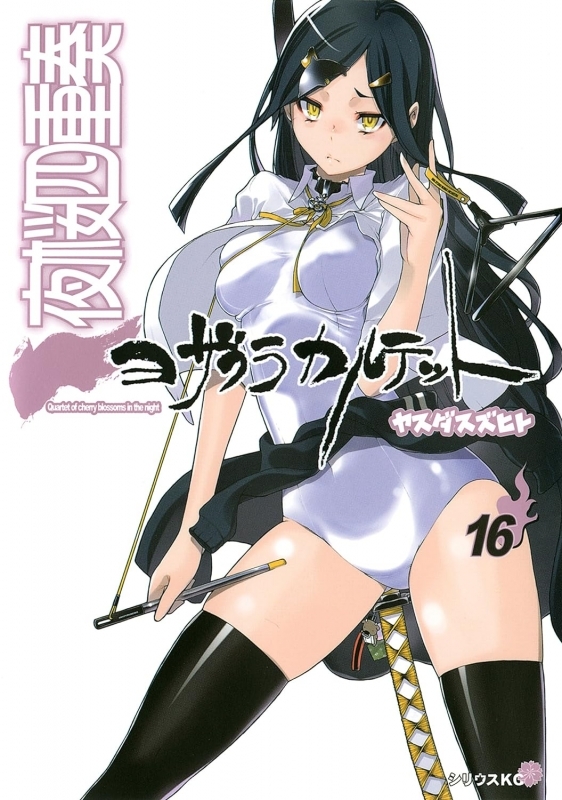 【コミック】夜桜四重奏 ～ヨザクラカルテット～(16)