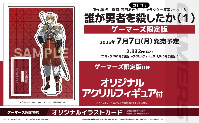 【コミック】誰が勇者を殺したか(1) ゲーマーズ限定版【オリジナルアクリルフィギュア付】