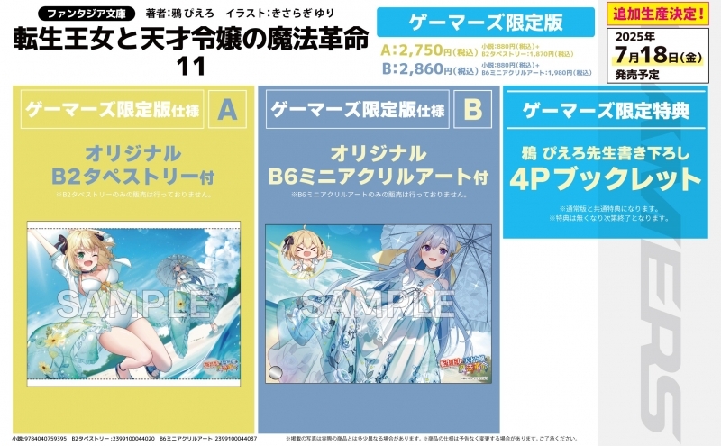 【小説】転生王女と天才令嬢の魔法革命(11) ゲーマーズ限定版A【オリジナルB2タペストリー付】【二次生産分】