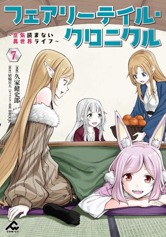【コミック】フェアリーテイル・クロニクル ～空気読まない異世界ライフ～(7)