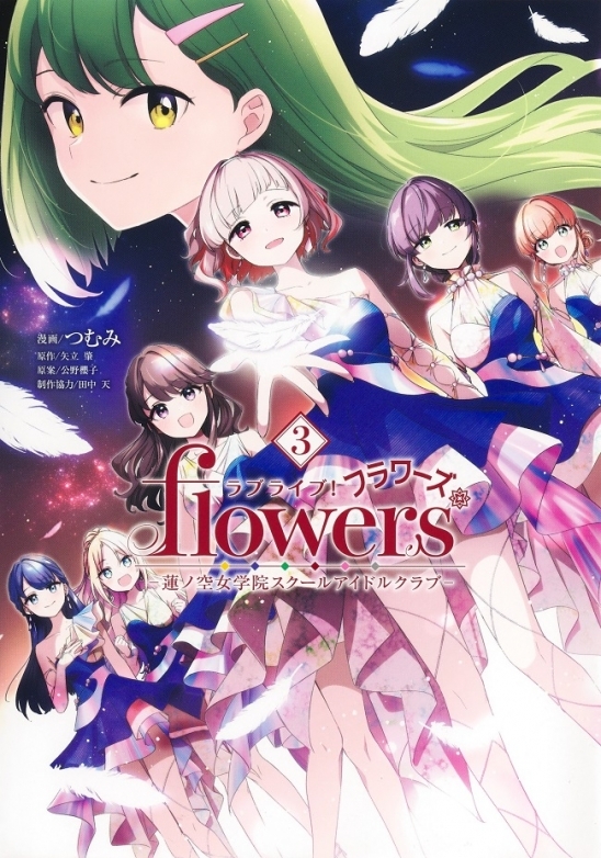 「ラブライブ！flowers＊―蓮ノ空女学院スクールアイドルクラブ―」3巻発売記念缶バッジプレゼントフェア 	画像