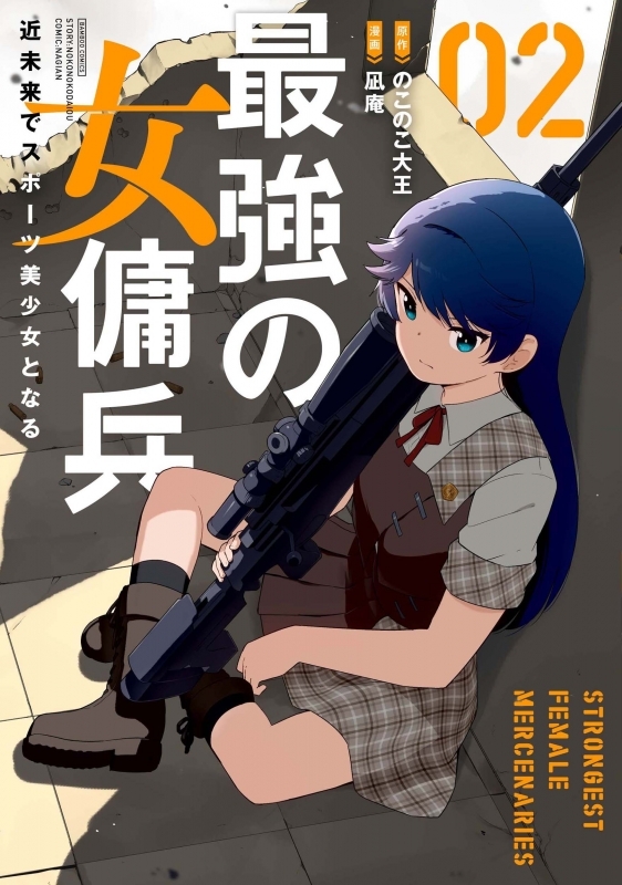 【コミック】最強の女傭兵 近未来でスポーツ美少女となる(2)
