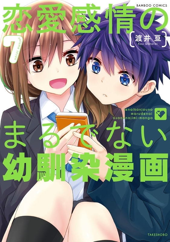 【コミック】恋愛感情のまるでない幼馴染漫画(7)