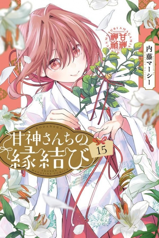 【コミック】甘神さんちの縁結び(15)