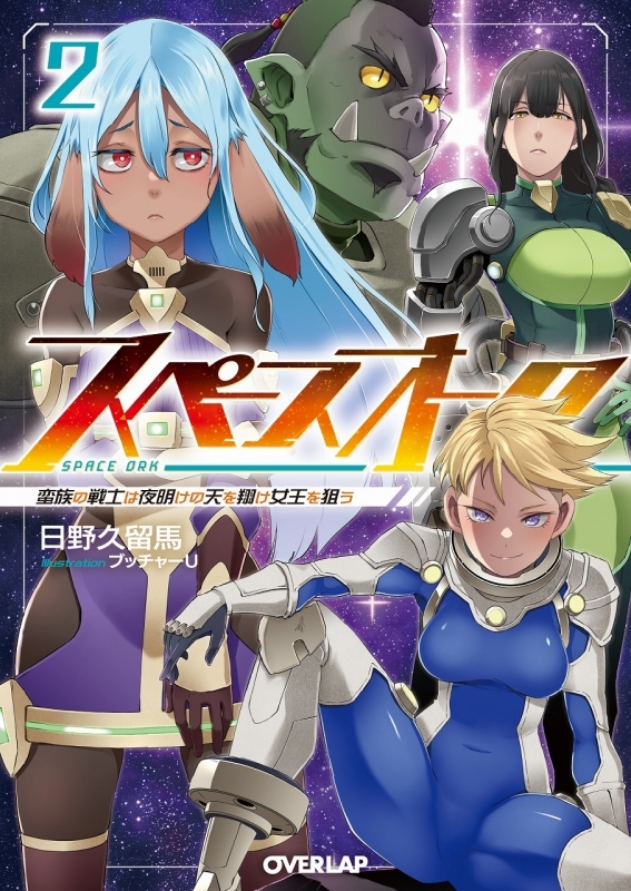 【小説】スペースオーク(2) 蛮族の戦士は夜明けの天を翔け女王を狙う