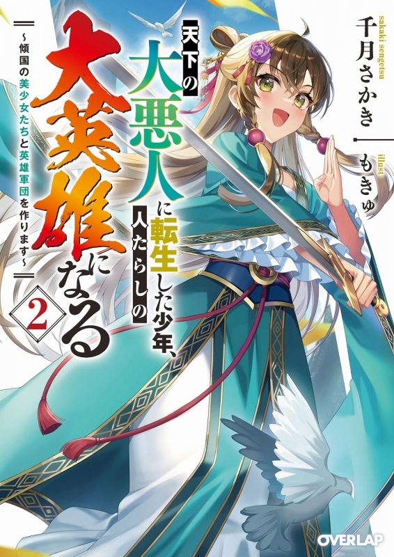 【小説】天下の大悪人に転生した少年、人たらしの大英雄になる(2) ～傾国の美少女たちと英雄軍団を作ります～