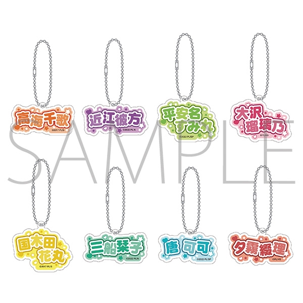 【グッズ-キーホルダー】ラブライブ！School idol project(アニメ版) 異次元フェス お名前アクリルキーホルダーコレクション