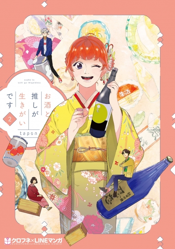 【コミック】お酒と推しが生きがいです(2)