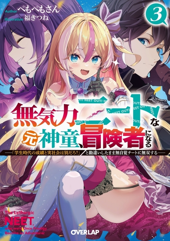 【小説】無気力ニートな元神童、冒険者になる(3) ～「学生時代の成績と実社会は別だろ?」と勘違いしたまま無自覚チートに無双する～