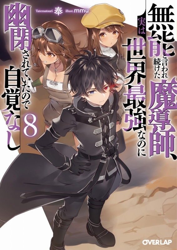 【小説】無能と言われ続けた魔導師、実は世界最強なのに幽閉されていたので自覚なし(8)