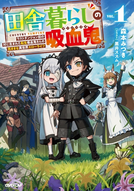 【小説】田舎暮らしの吸血鬼(ヴァンパイア)(1) ～ラストダンジョン前の村に生まれた転生吸血鬼さんの気ままな異世界スローライフ～