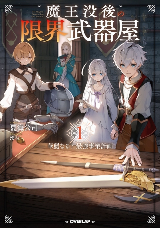 【小説】魔王没後の限界武器屋(1) ～華麗なる?最強事業計画～