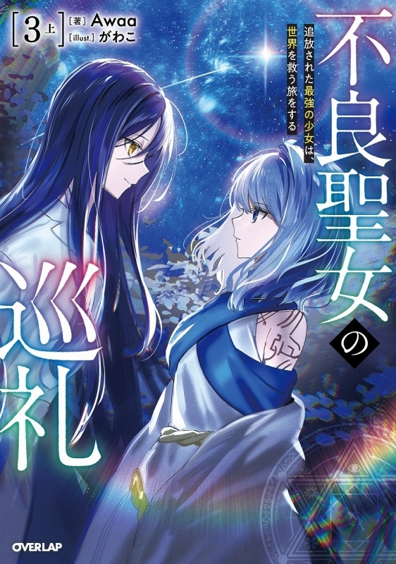【小説】不良聖女の巡礼(3)(上) 追放された最強の少女は、世界を救う旅をする