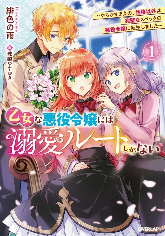 【小説】乙女な悪役令嬢には溺愛ルートしかない(1) ～やらかすまえの、性格以外は完璧なスペックの悪役令嬢に転生しました～