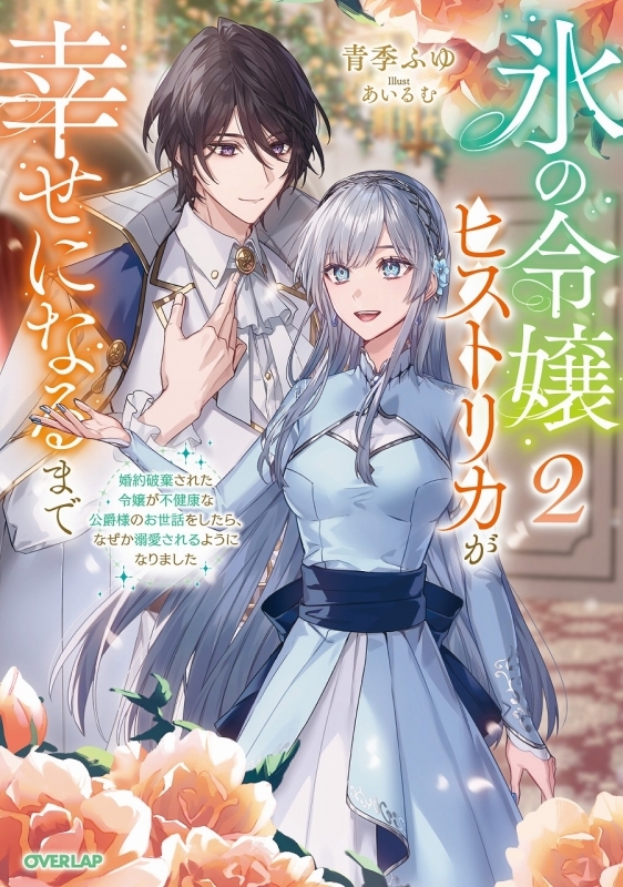 【小説】氷の令嬢ヒストリカが幸せになるまで(2) ～婚約破棄された令嬢が不健康な公爵様のお世話をしたら、なぜか溺愛されるようになりました～