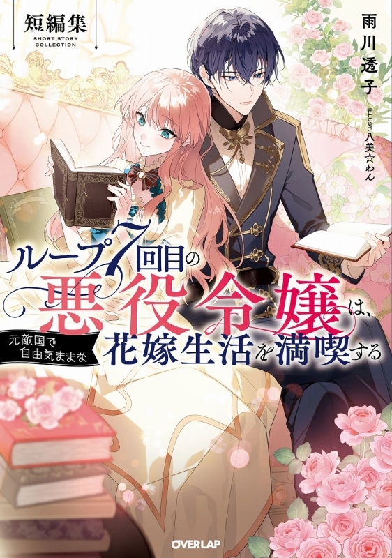 【小説】ループ7回目の悪役令嬢は、元敵国で自由気ままな花嫁生活を満喫する 短編集