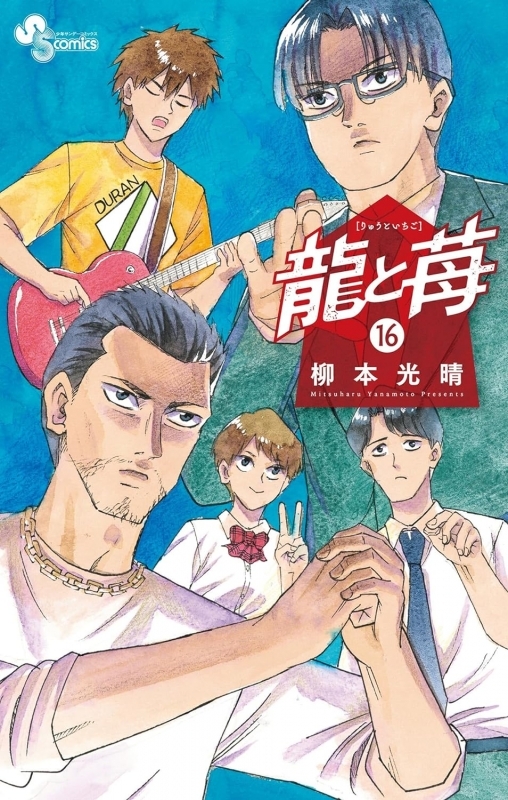 【コミック】龍と苺(16)