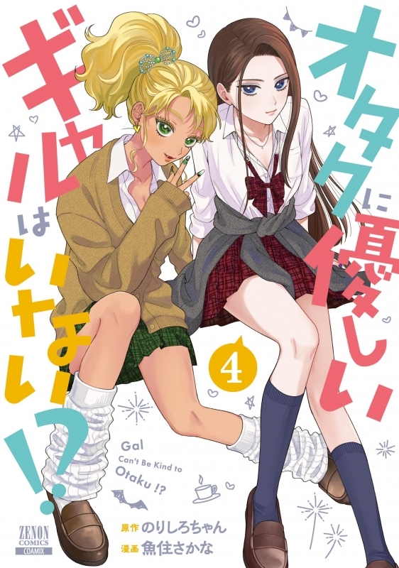 【コミック】オタクに優しいギャルはいない!?(4)