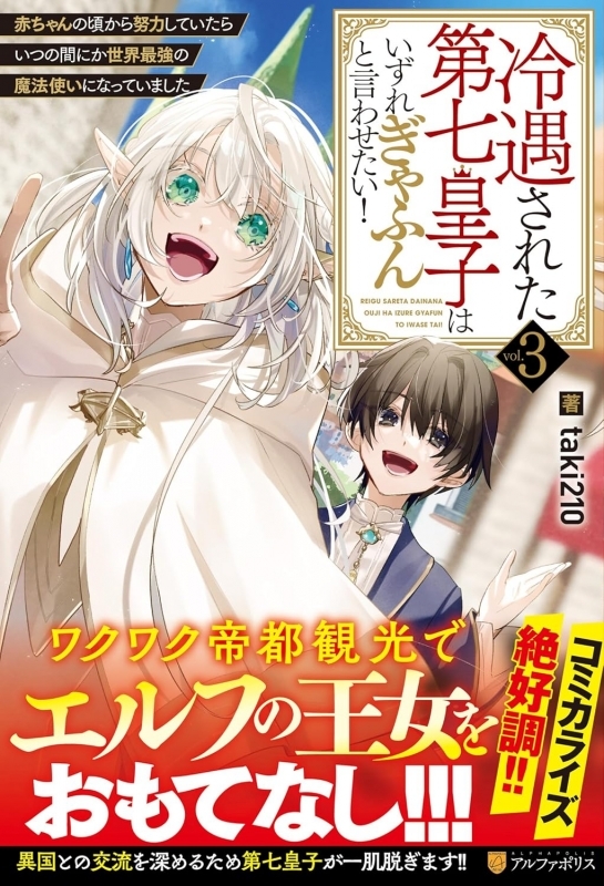 【小説】冷遇された第七皇子はいずれぎゃふんと言わせたい! 赤ちゃんの頃から努力していたらいつの間にか世界最強の魔法使いになっていました(3)