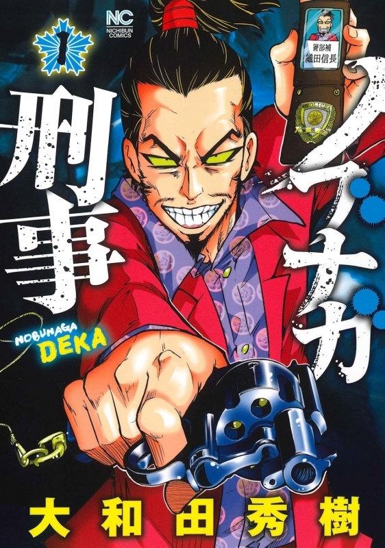 【コミック】ノブナガ刑事(1)