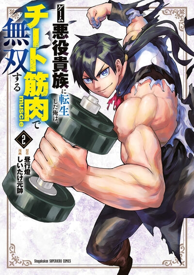 【コミック】ゲーム悪役貴族に転生した俺は、チート筋肉で無双する(2)